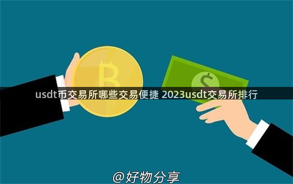 usdt币交易所哪些交易便捷 2023usdt交易所排行