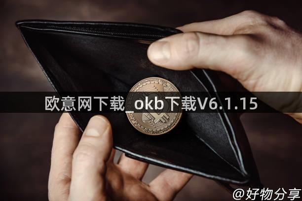 欧意网下载_okb下载V6.1.15