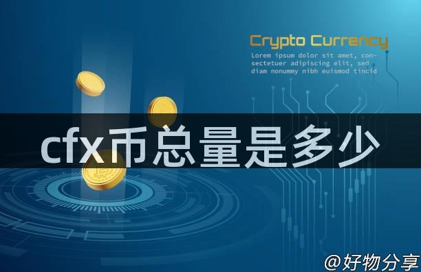 cfx币总量是多少