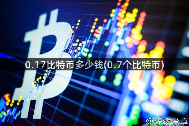 0.17比特币多少钱(0.7个比特币)