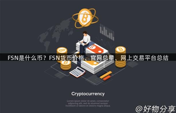 FSN是什么币？FSN货币价格、官网总量、网上交易平台总结