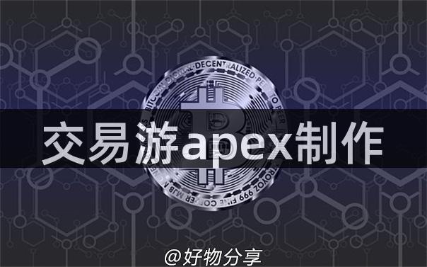 交易游apex制作