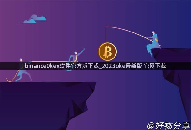 binance0kex软件官方版下载_2023oke最新版 官网下载