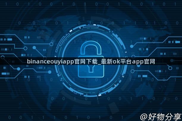 binanceouyiapp官网下载_最新ok平台app官网