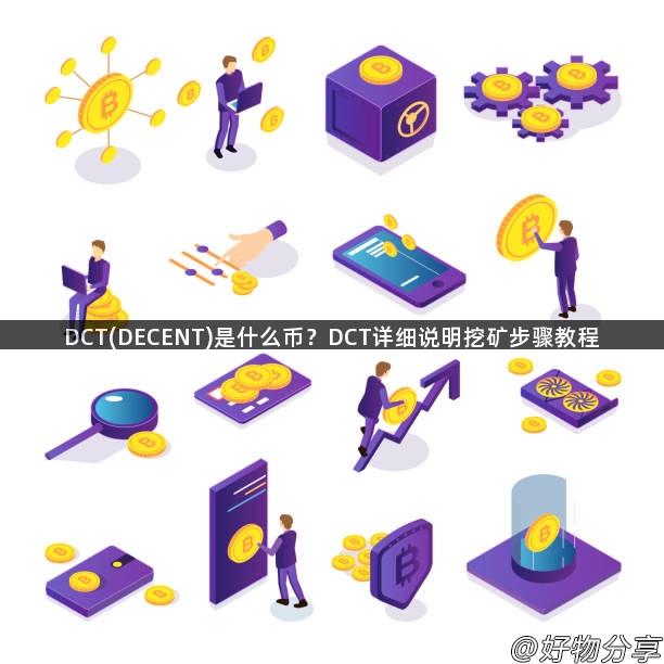 DCT(DECENT)是什么币？DCT详细说明挖矿步骤教程