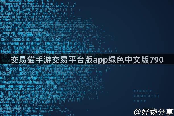 交易猫手游交易平台版app绿色中文版790