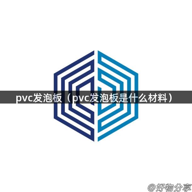 pvc发泡板（pvc发泡板是什么材料）