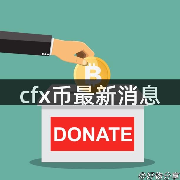 cfx币最新消息