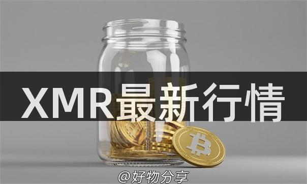 XMR最新行情