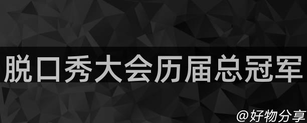 脱口秀大会历届总冠军