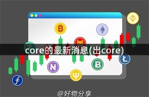 core的最新消息(出core)