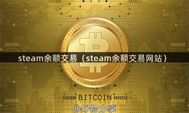 steam余额交易（steam余额交易网站）