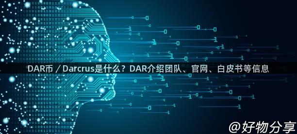 DAR币／Darcrus是什么？DAR介绍团队、官网、白皮书等信息