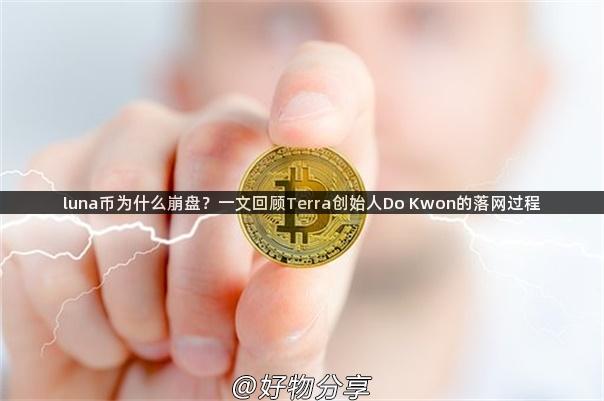 luna币为什么崩盘？一文回顾Terra创始人Do Kwon的落网过程