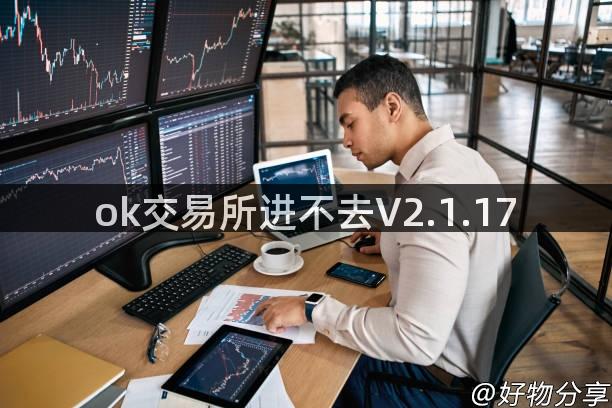 ok交易所进不去V2.1.17