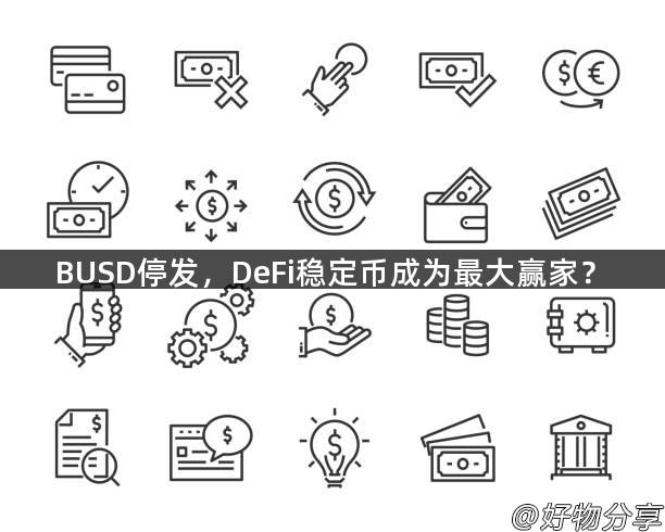 BUSD停发，DeFi稳定币成为最大赢家？