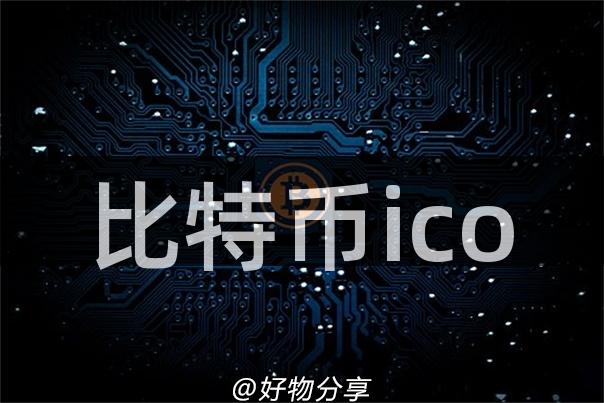 比特币ico