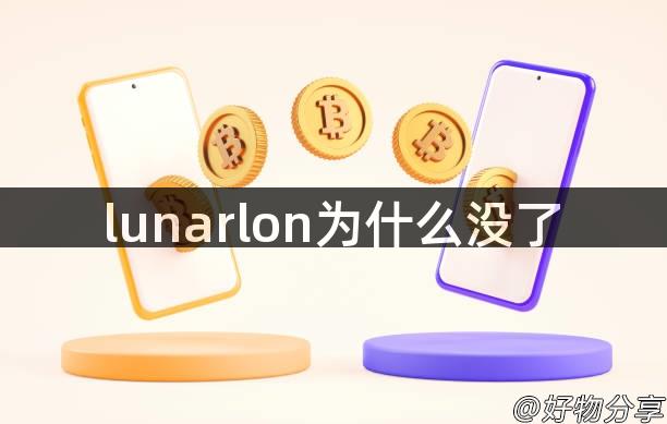 lunarlon为什么没了