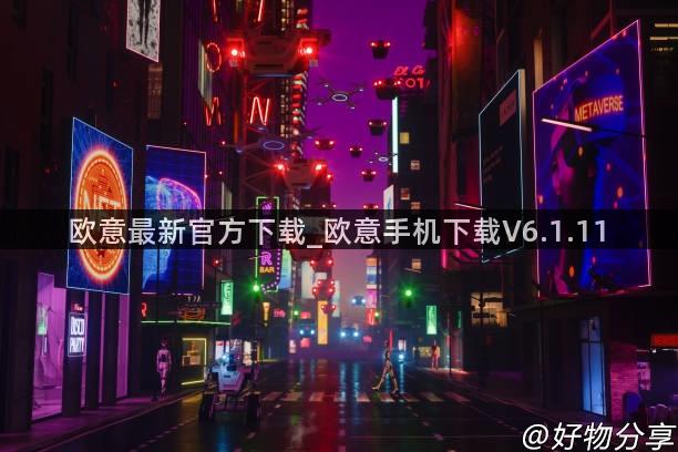 欧意最新官方下载_欧意手机下载V6.1.11