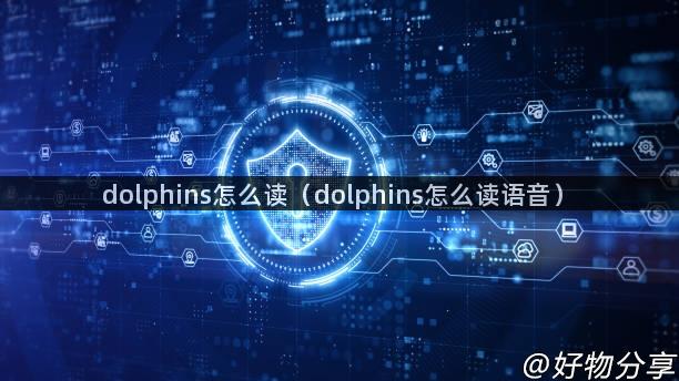 dolphins怎么读（dolphins怎么读语音）