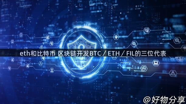 eth和比特币 区块链开发BTC／ETH／FIL的三位代表