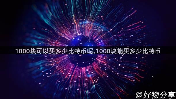 1000块可以买多少比特币呢,1000块能买多少比特币