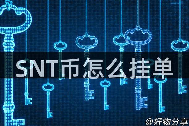 SNT币怎么挂单