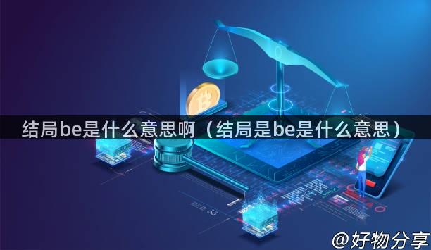 结局be是什么意思啊（结局是be是什么意思）