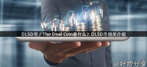 DLSD币／The Deal Coin是什么？DLSD币相关介绍