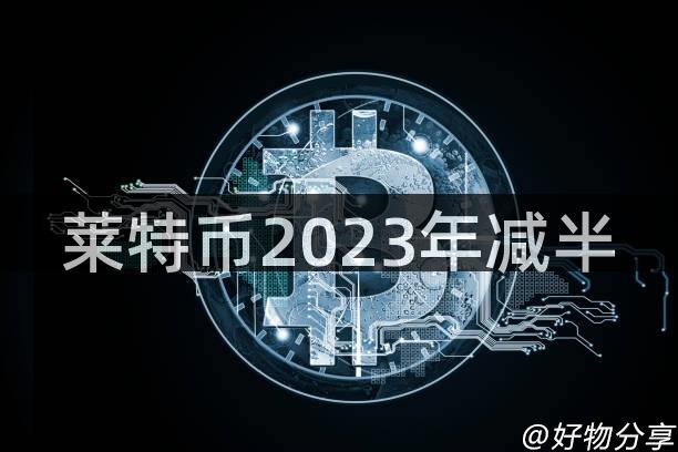 莱特币2023年减半