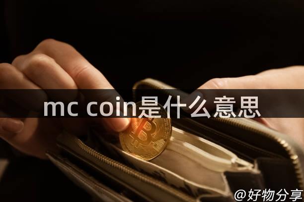 mc coin是什么意思