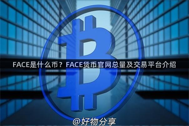 FACE是什么币？FACE货币官网总量及交易平台介绍