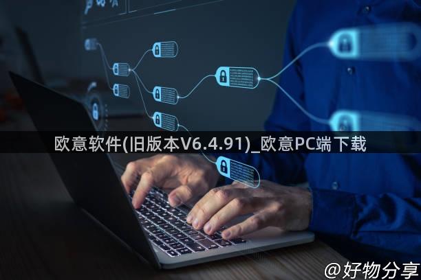 欧意软件(旧版本V6.4.91)_欧意PC端下载