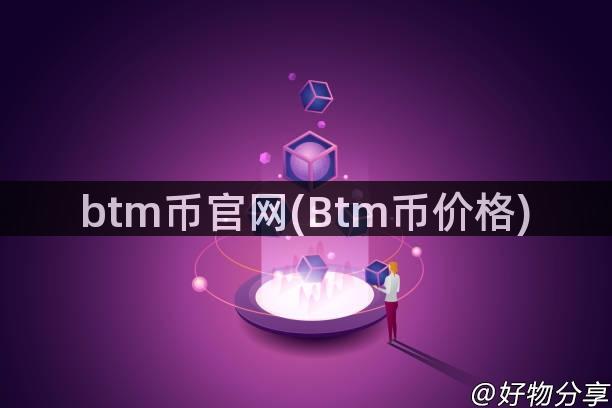 btm币官网(Btm币价格)