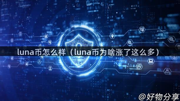 luna币怎么样（luna币为啥涨了这么多）