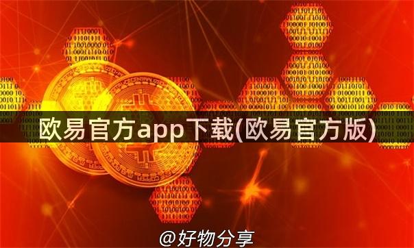 欧易官方app下载(欧易官方版)