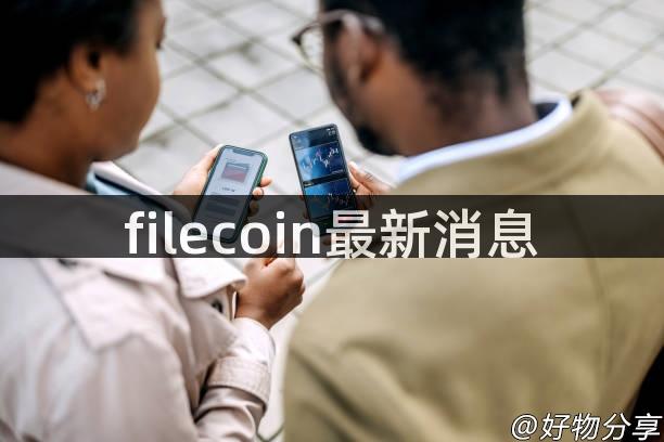 filecoin最新消息