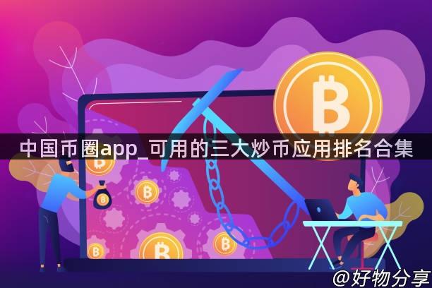 中国币圈app_可用的三大炒币应用排名合集