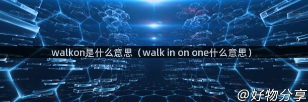 walkon是什么意思（walk in on one什么意思）