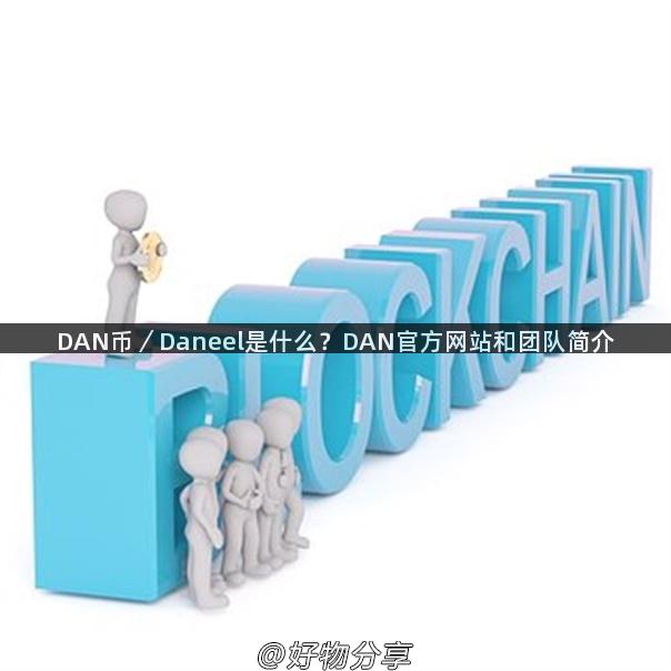 DAN币／Daneel是什么？DAN官方网站和团队简介