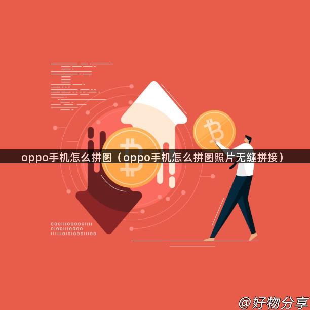 oppo手机怎么拼图（oppo手机怎么拼图照片无缝拼接）