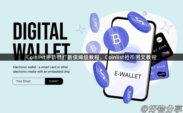 Coinlist新项目打新保姆级教程，Coinlist抢币图文教程