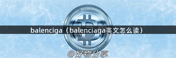 balenciga（balenciaga英文怎么读）