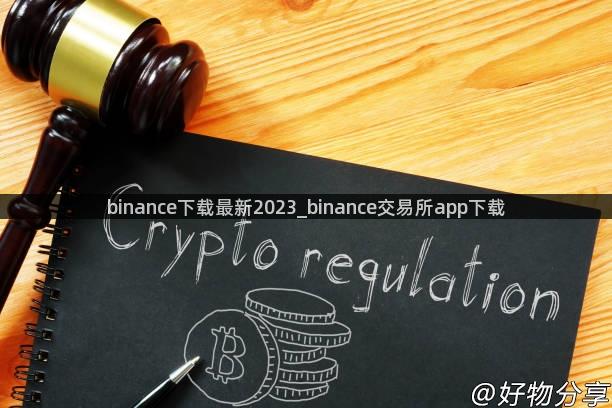 binance下载最新2023_binance交易所app下载