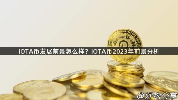 IOTA币发展前景怎么样？IOTA币2023年前景分析