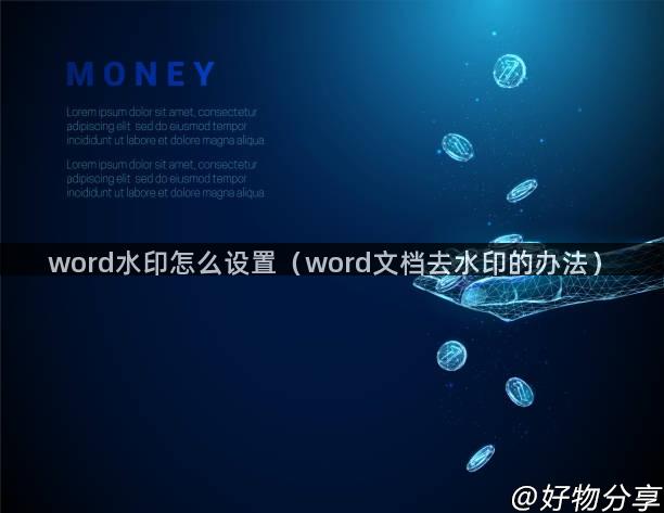 word水印怎么设置（word文档去水印的办法）