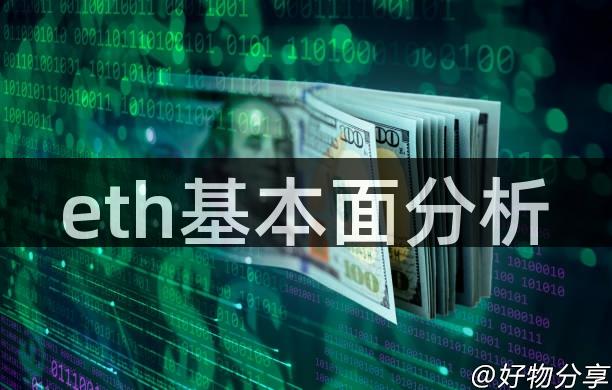 eth基本面分析