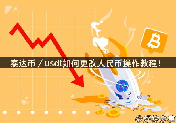 泰达币／usdt如何更改人民币操作教程！