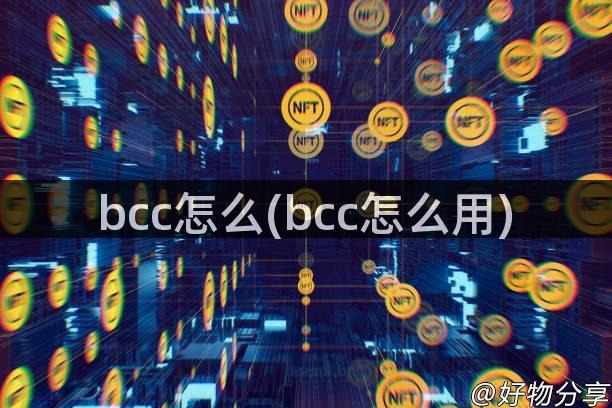 bcc怎么(bcc怎么用)