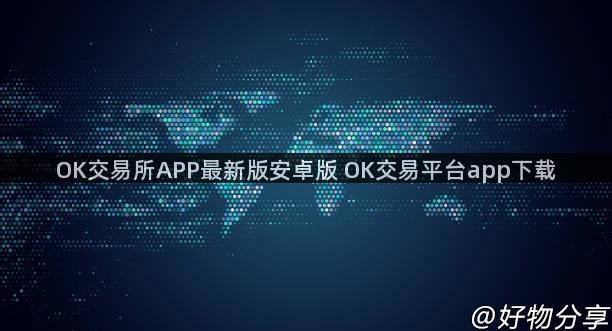 OK交易所APP最新版安卓版 OK交易平台app下载